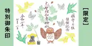 志賀理和氣神社の御朱印 2025年07月07日(月)〜(2025年07月09日(水) 07時06分56秒投稿)