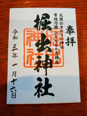 堀出神社の御朱印