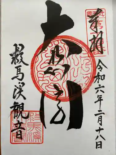 救馬溪観音(和歌山県)