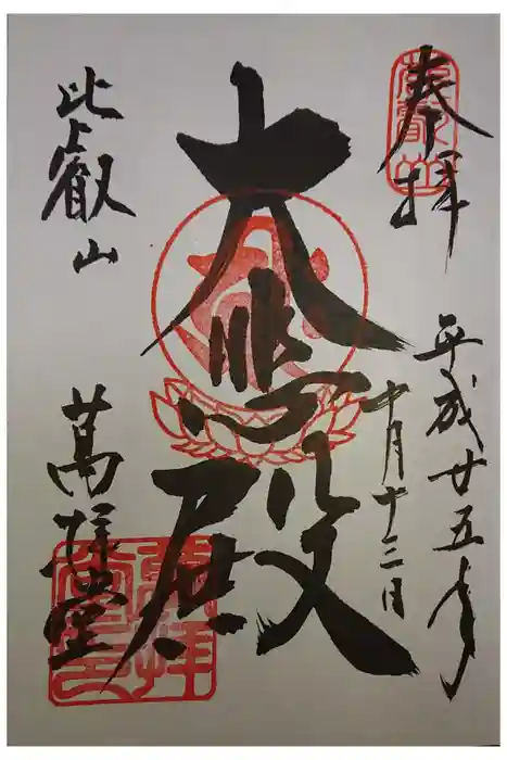 比叡山延暦寺の御朱印