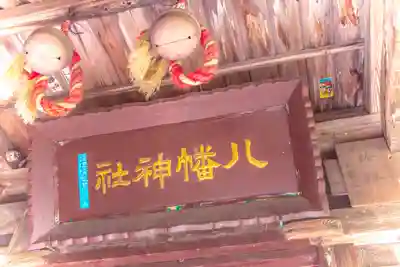 八幡神社(宮城県)