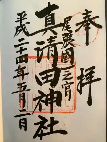 真清田神社の御朱印