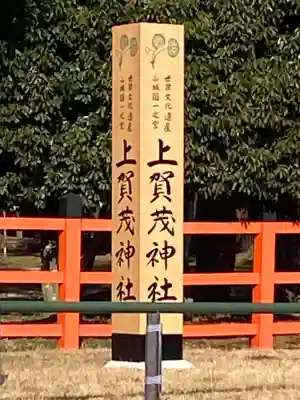 賀茂別雷神社（上賀茂神社）(京都府)