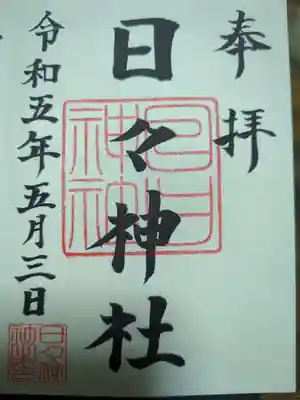日々神社の御朱印