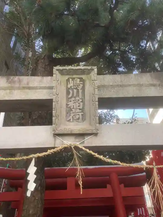 嶋川稲荷社(愛知県)