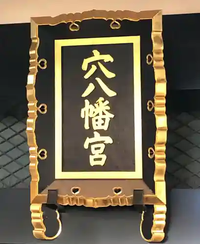 穴八幡宮のその他建物