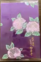 極楽寺の御朱印帳