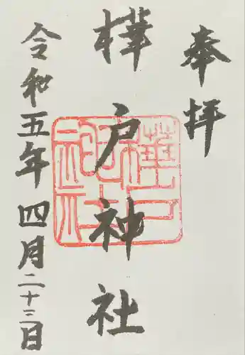 樺戸神社の御朱印