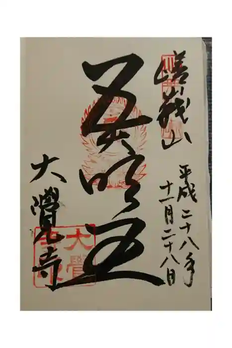 大覚寺の御朱印