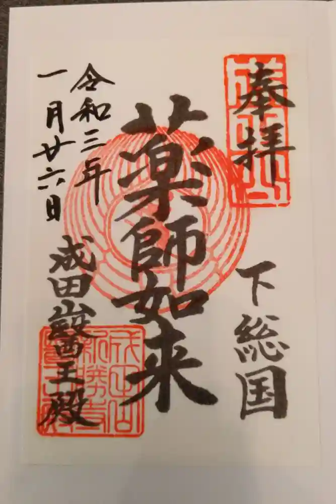 成田山新勝寺の御朱印