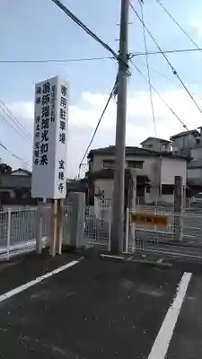 宝幢寺のその他建物