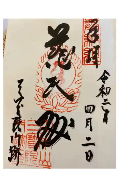 醍醐寺(上醍醐)の御朱印