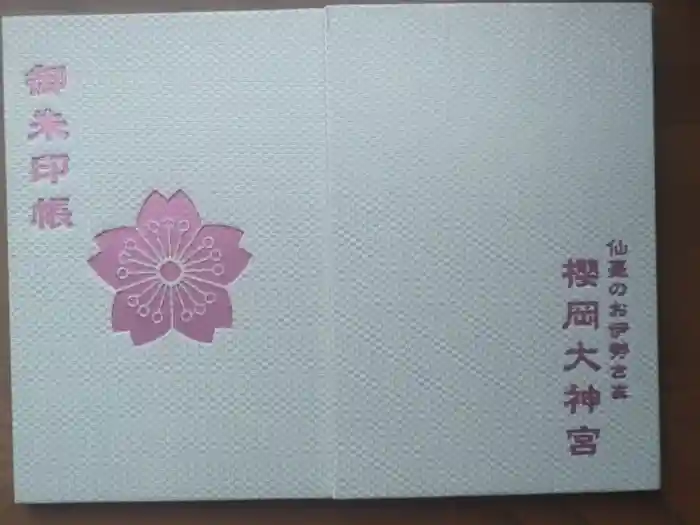 櫻岡大神宮の御朱印帳