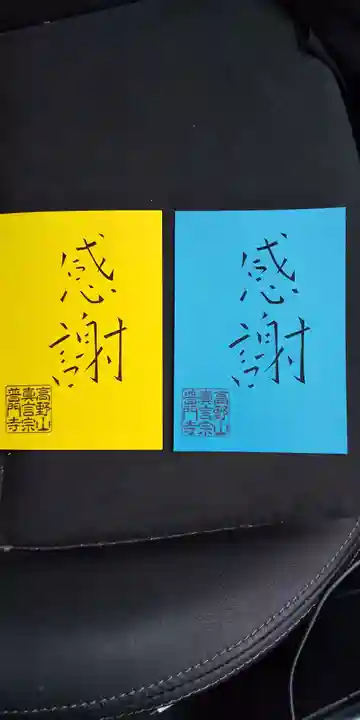 普門寺(切り絵御朱印発祥の寺)の御朱印