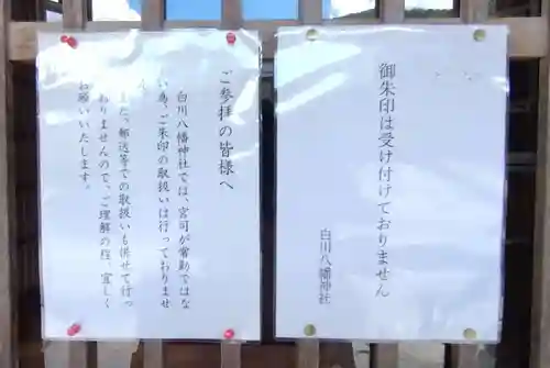 白川八幡神社(岐阜県)