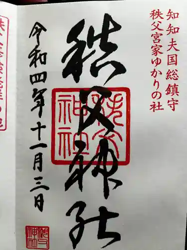 秩父神社(埼玉県)