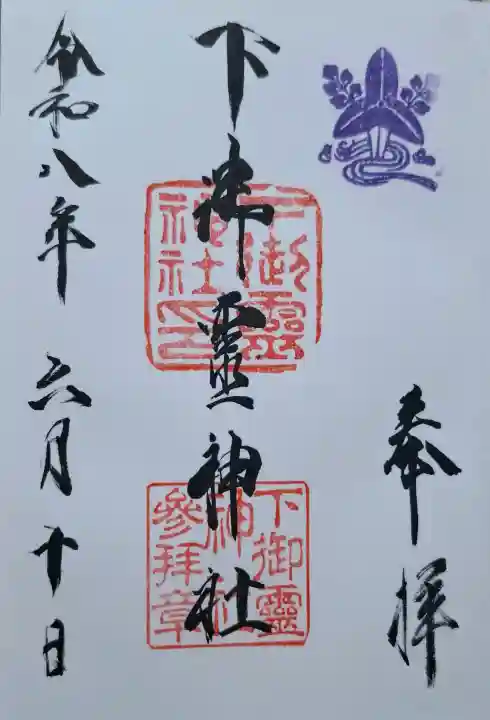 下御霊神社(京都府)