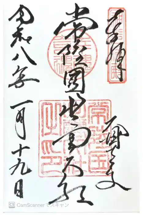 常陸国出雲大社の御朱印