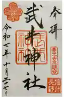 武井神社の御朱印