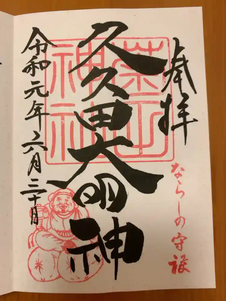 菊田神社の御朱印