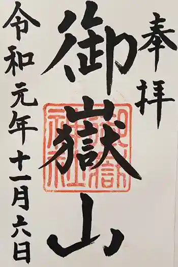 御嶽山神社の御朱印 2019年11月