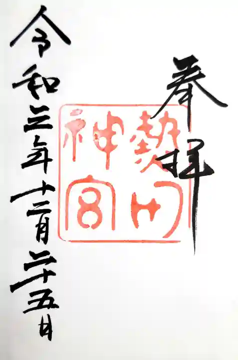 熱田神宮の御朱印