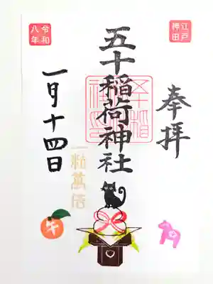 五十稲荷神社(栄寿稲荷神社)(東京都)