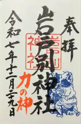 岩戸別神社(栃木県)