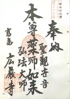 広厳寺(岐阜県)