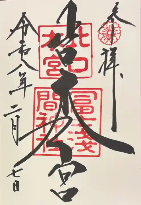 北口本宮冨士浅間神社の御朱印