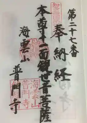 普門寺の御朱印