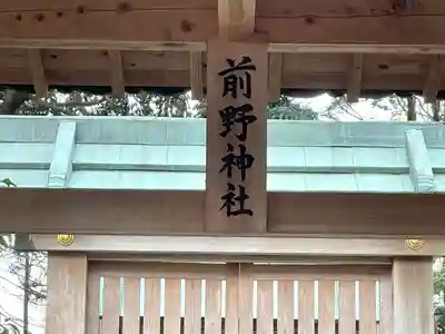 前野神社(三重県)