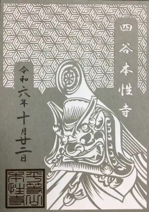 本性寺の御朱印