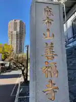 善福寺のその他建物