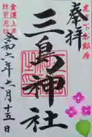 三島神社の御朱印