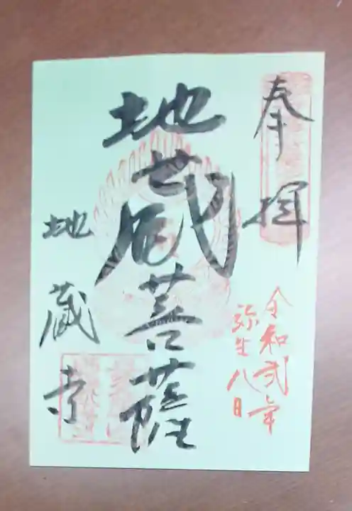 子安地蔵寺の御朱印