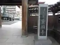 重願寺の山門・神門