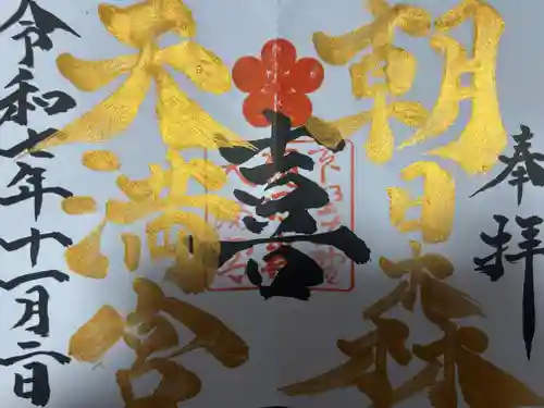 朝日森天満宮(栃木県)