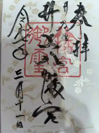 井上八幡神社の御朱印 2025年03月