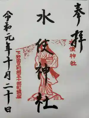 水使神社(栃木県)