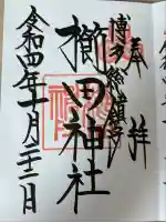 櫛田神社(福岡県)