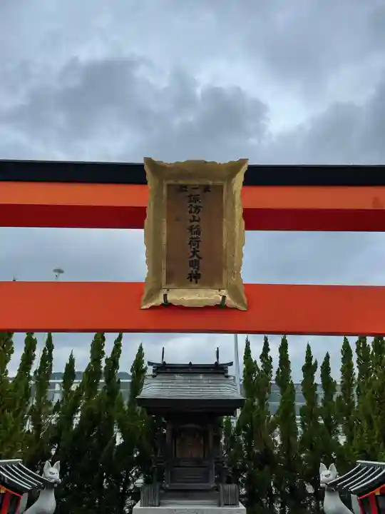 諏訪山稲荷大明神(兵庫県)