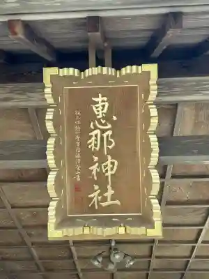 恵那神社(岐阜県)