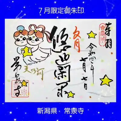 常泉寺(新潟県)