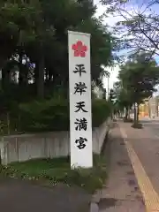 平岸天満宮・太平山三吉神社の建物その他