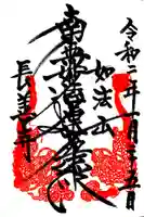長善寺の御朱印