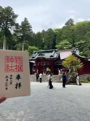 箱根神社の御朱印