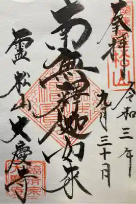 大慶寺の御朱印