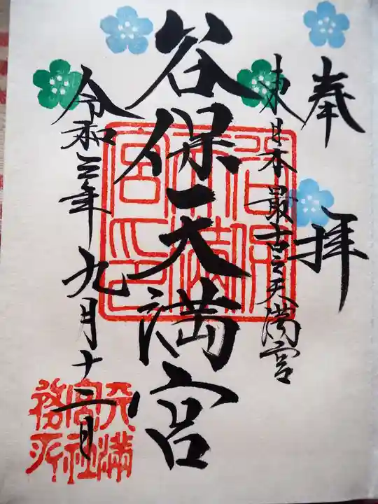 谷保天満宮の御朱印