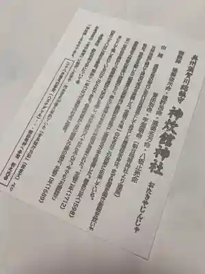 神炊館神社 ⁂奥州須賀川総鎮守⁂(福島県)